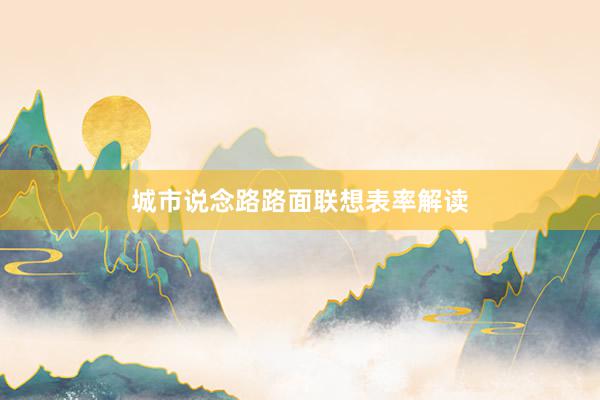 城市说念路路面联想表率解读